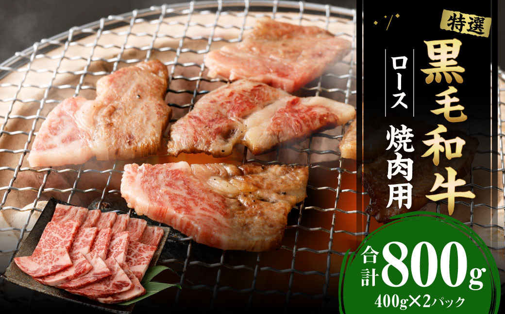 
【鹿児島徳之島】 特選 黒毛和牛 ロース 焼肉 用 計800g (400g×2パック) 和牛 牛肉 黒牛 Z-24
