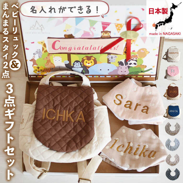 【ふるさと納税】【ご出産祝い】ベビーリュック と スタイ 2点 ギフトセット〈名入れ可能・4色から選べる〉 /贈答用 子供 誕生日 リュックサック よだれかけ ガーゼ おしゃれ かわいい コットン おむつケーキ キッズ 背負い餅 【coco plus an factory】 [OCR032]