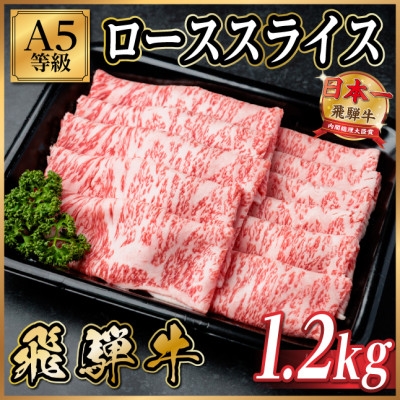 
                  飛騨牛A5等級 ローススライス 1.2kg(すき焼き・しゃぶしゃぶ用)【1754388】
                