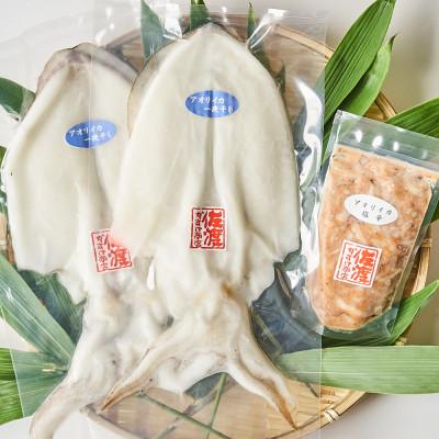 ふるさと納税 佐渡市 【先行予約】佐渡産 アオリイカ一夜干し&amp;塩辛のセット