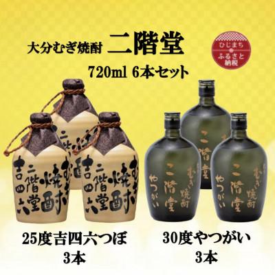 ふるさと納税 日出町 【2025年3月中旬発送】二階堂吉四六つぼ25度3本とやつがい30度3本(720ml)計6本セット | 