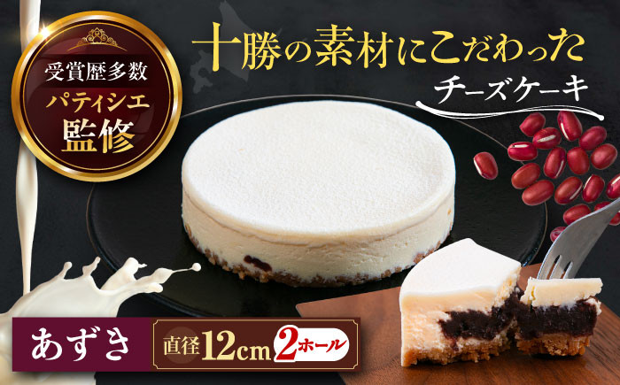 
                  十勝 素材にこだわった チーズケーキ （ あずき / 2ホール ）《足寄町》【株式会社ASCOM】  ホールケーキ ホール ケーキ 濃厚 デザート 菓子 スイーツ ギフト グルメ 北海道 道産 19000 19000円 [BEAP004]
                