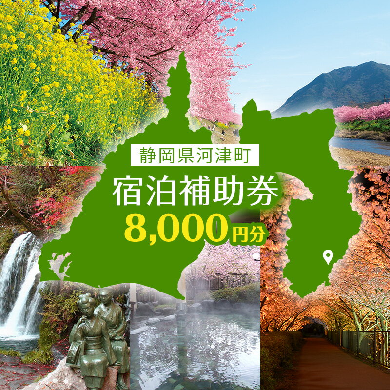 【ふるさと納税】宿泊券 伊豆 たっぷり河津旅 宿泊補助券 選べる チケット クーポン 旅行券 温泉 源泉かけ流し 旅行 観光 ホテル 旅館 宿泊 宿泊クーポン 宿泊チケット 補助券 静岡 静岡県 河津町
