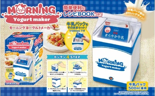 モーニングヨーグルトメーカー