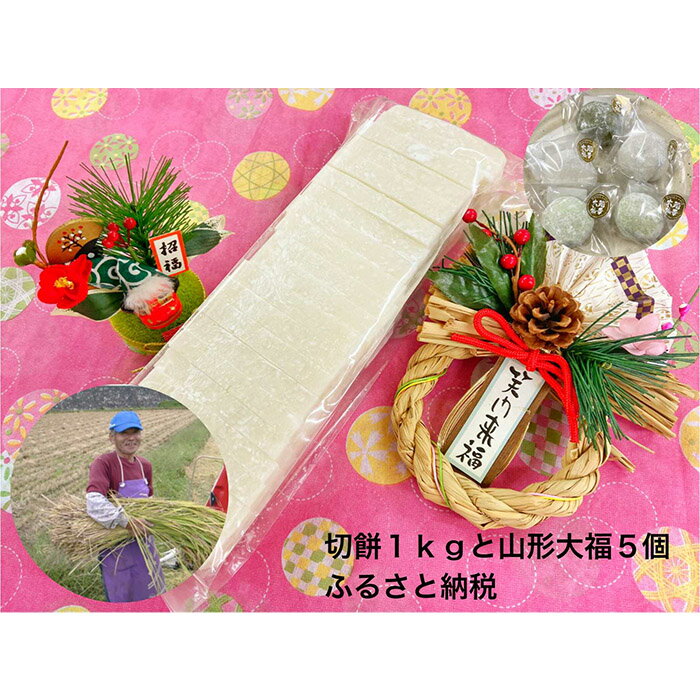 【ふるさと納税】切り餅(1kg)と山形大福(5個) fz23-606 つきたて保存 白切り餅