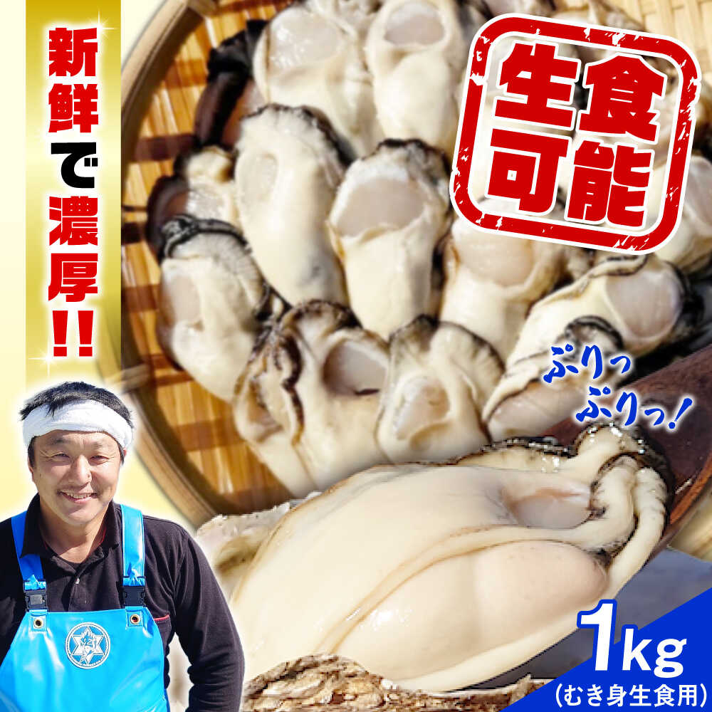 【ふるさと納税】特選 牡蠣三昧！【生牡蠣】広島牡蠣　むき身1kg 生食用 魚介類 海鮮 牡蠣 むき身 かき カキフライ カキ ギフト 広島県産 人気 送料無料 江田島市/株式会社門林水産[XAO051]