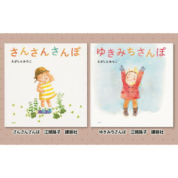 【ふるさと納税】 絵本セット えがしらみちこ先生直筆サイン入り2冊 ギフト サイン本 本 絵本 プレゼント 贈答『さんさんさんぽ』・『ゆきみちさんぽ』 静岡県 三島市 E2
