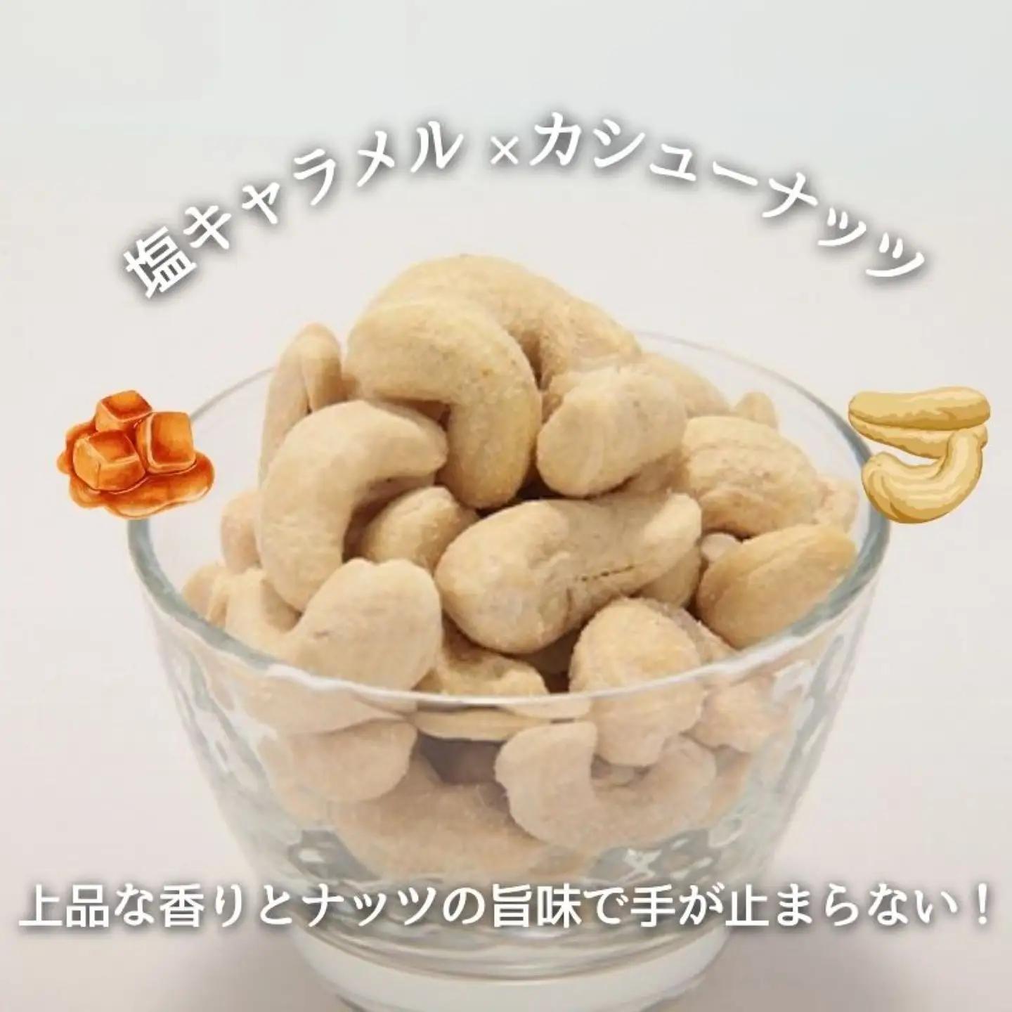 【フレーバーナッツ】（カシュー塩キャラメル） ｜ ナッツ
