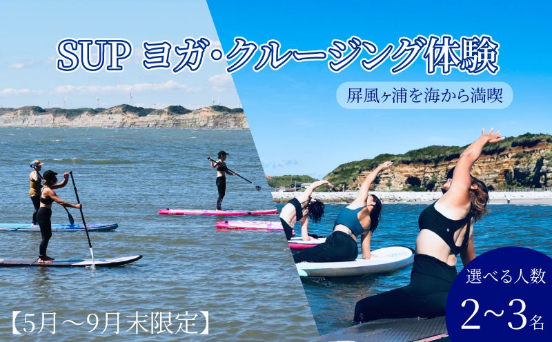 
                  SUPヨガ SUPクルージング 体験 【選べる人数２名・3名様】 【5月～9月末限定】 ヨガ サップ 絶景 海 銚子観光 体験 観光ヨガ体験 スポーツ アクティビティ 屛風ヶ浦 銚子マリーナ SNS映え 写真映え 思い出 女子旅 カップル 家族 グループ 記念 思い出 癒し 初心者 歓迎 ふるさと納税 ふるさと納税ヨガ ふるさと納税体験 千葉県銚子市 海ヨガ 千葉県 銚子市 Healing Sea
                