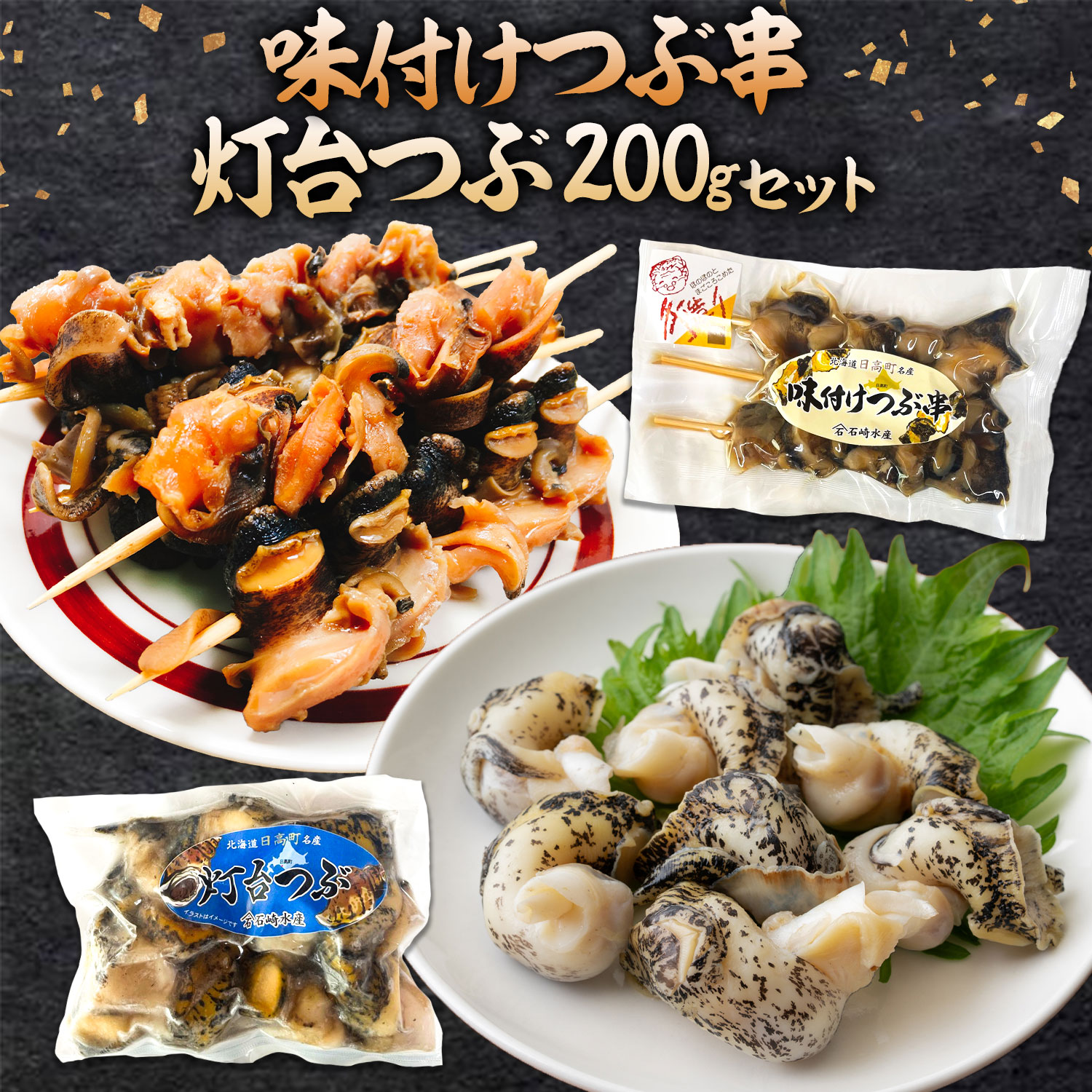 【ふるさと納税】味付けつぶ串 灯台つぶ 200g セット 石崎水産《30日以内に出荷予定(土日祝除く)》北海道 日高町 つぶ貝 ツブ貝 つぶ串 海鮮 魚介 貝 刺身 酒肴 晩酌 煮物 炊込 冷凍 小分け 道産 海産 珍味 惣菜 おかず 贈答 貝類 灯台