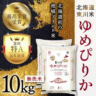 ふるさと納税 東川町 東川米ゆめぴりか「無洗米」10kg(3月中旬より発送)【21001204-r7】