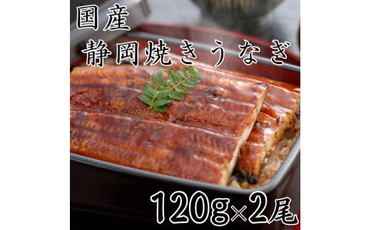 【国産】静岡焼きうなぎ　120g×2食　合計240g