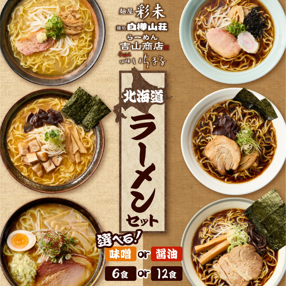 【ふるさと納税】 TVで話題★ 北海道ラーメン 【 選べる 内容量 種類 】 6食 12食 醤油 味噌 食べ比べ セット 3種 麺屋 彩未 麺処 白樺山荘 吉山商店 四代目いちまる 詰め合わせ お取り寄せ 森住製麺 生麺 ご当地 ラーメン 人気 グルメ サッポロ さっぽろ 北海道 札幌市