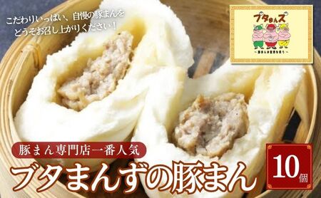 豚まん ブタまんズ 10個 肉まん 中華まん 豚まん