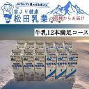 【ふるさと納税】長野県　北アルプス麓の牛乳屋さん　牛乳12本満足コース　　 | 飲料 ミルク 人気 おすすめ 送料無料