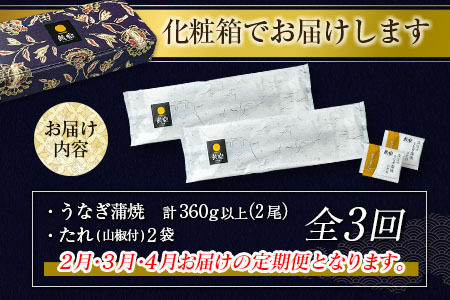 【2025年1月31日受付終了】＜数量限定＞うなぎ 定期便 国産 鰻 蒲焼 2尾セット定期便 （2025年2月,3月,4月お届け）全3回 合計1kg以上 魚介 贈答品 ギフト ウナギ 期間限定 鰻楽【