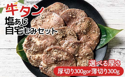 
                  厚さが選べる 職人味付け牛タンシリーズ 厚切り 薄切り 牛タン塩あじ自宅もみセット 300g 焼肉 焼き肉 BBQ キャンプ 味付き 冷凍焼肉 牛たん スライス 冷凍 牛肉 群馬県 富岡市 職人味付け F21E-408var
                