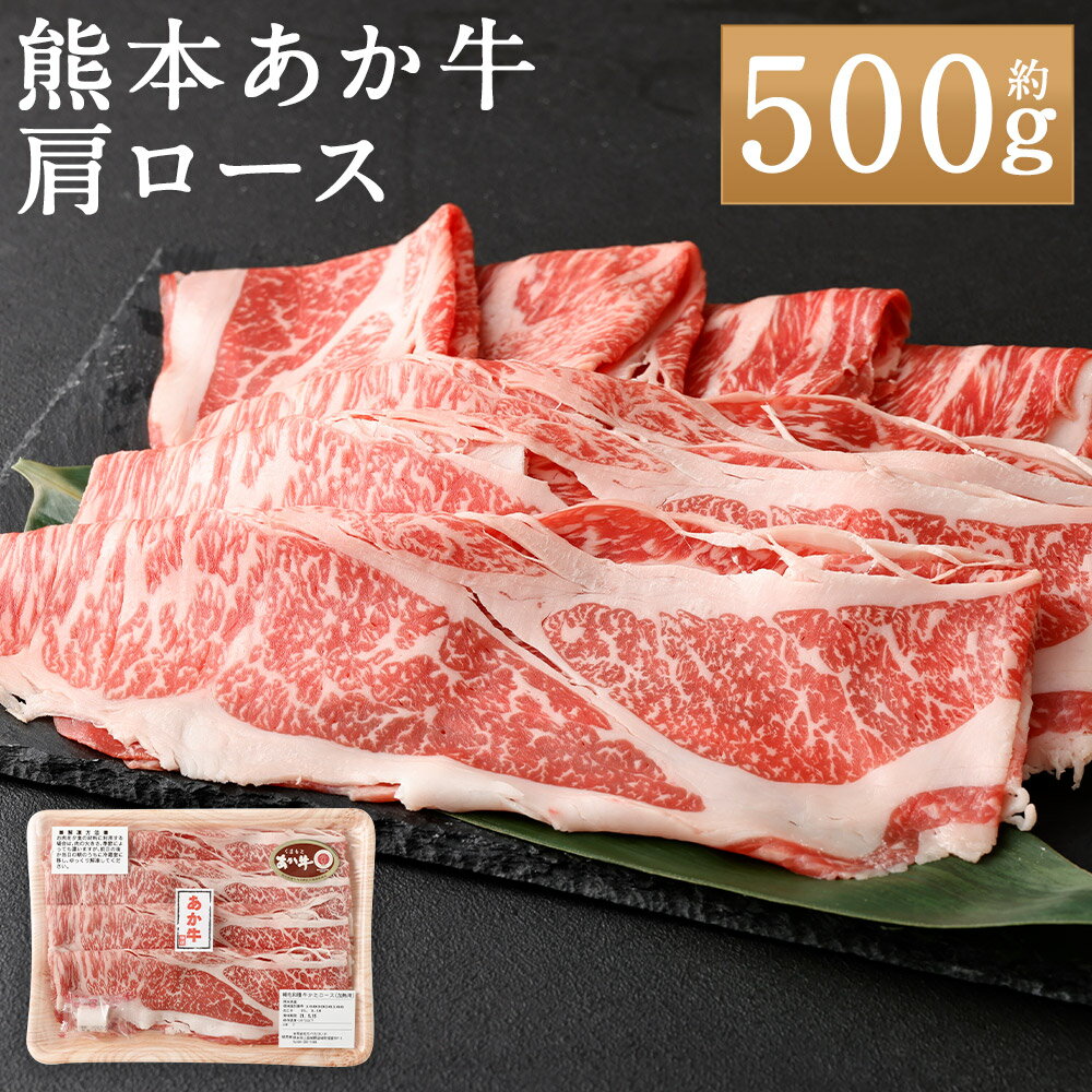 【ふるさと納税】熊本あか牛 肩ロース 約500g あか牛 牛肉 お肉 すき焼き すき焼 すきやき しゃぶしゃぶ 冷凍 熊本県産 国産 九州 熊本県 人吉市 送料無料