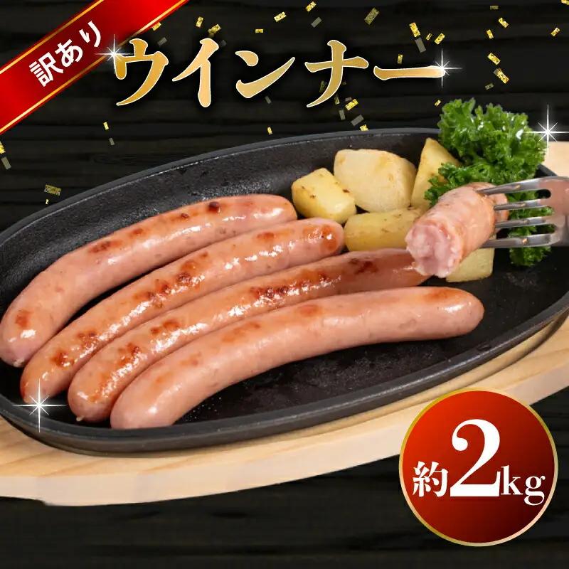 訳あり ウインナー 2kg ウインナー BM106-2