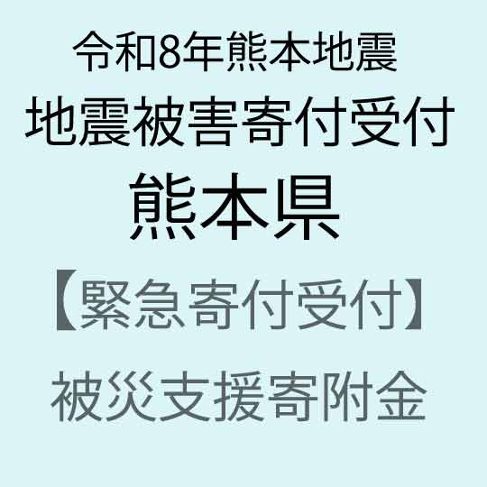 【ふるさと納税】【令和8年熊本地震被害支援緊急寄附受付】熊本県災害応援寄附金（返礼品はありません）