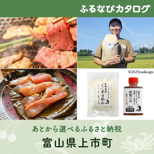 【有効期限なし！後からゆっくり特産品を選べる】富山県上市町カタログポイント