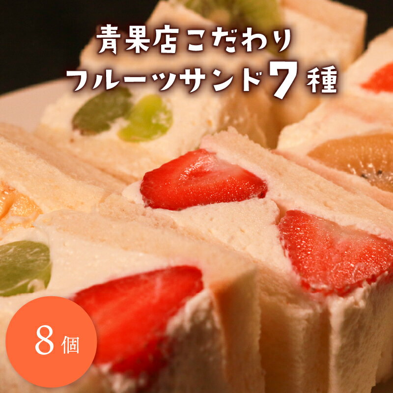 【ふるさと納税】 青果店 × パティシエ 至高 フルーツサンド 8個 サンドイッチ パイナップル イチゴ シャインマスカット オレンジ キウイ ゴールデンキウイ ミックス フルーツ 果物 サンドウィッチ 甘熟 完熟 糖度 ご褒美 くだもの パン スイーツ 季節物 スイーツ 10000円