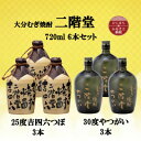 【ふるさと納税】大分むぎ焼酎　二階堂吉四六つぼ25度3本とやつがい30度3本(720ml)6本セット【1494079】