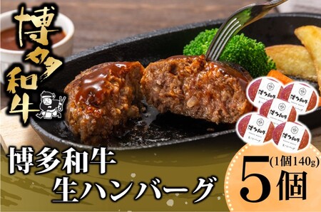 ハンバーグ 博多和牛 生ハンバーグ 福岡県産 ハンバーグ【約140g×5】