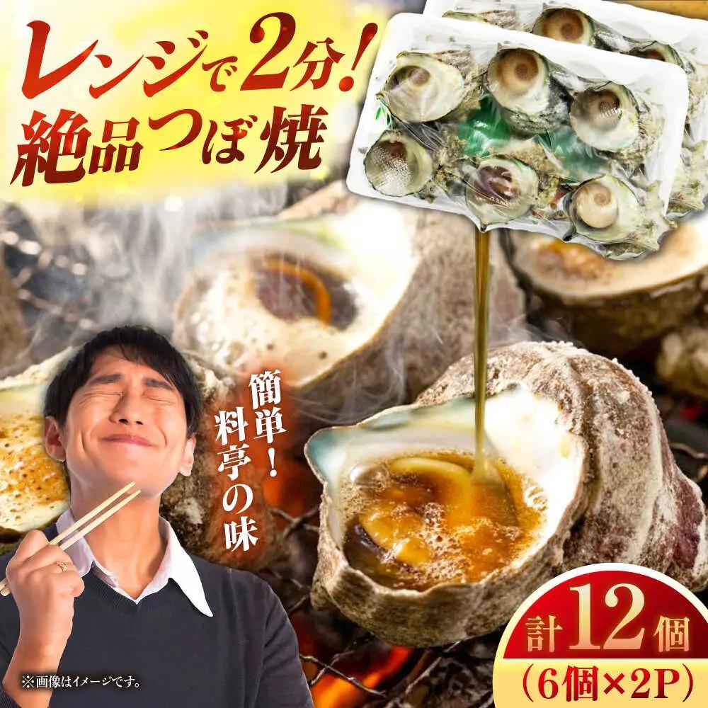 天然 サザエ 秘伝のタレ さざえ つぼ焼き（6個入り×2パック）[JDB001] 13000円