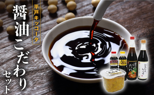 醤油こだわりセット 5種(漬けだれ にんにく醤油 麦味噌 ポン酢 さしみ醤油)【キッコータ醤油・南部物産】[KAA043]/ 長崎 平戸 調味料 醤油 たれ 味噌 さしみ醤油 刺身 ポン酢 九州 甘口