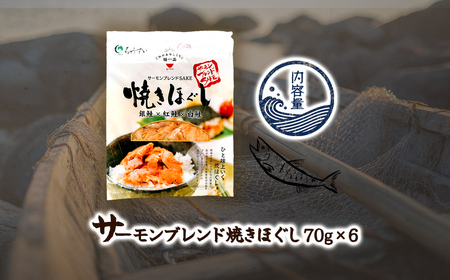 サーモンブレンド焼きほぐし 【ふるさと納税 人気 おすすめ ランキング  セット 鮭 サケ さけ 銀鮭 紅鮭 白鮭 フレーク 袋入 パック 小分け 北海道 七飯町 送料無料】 NAAF026