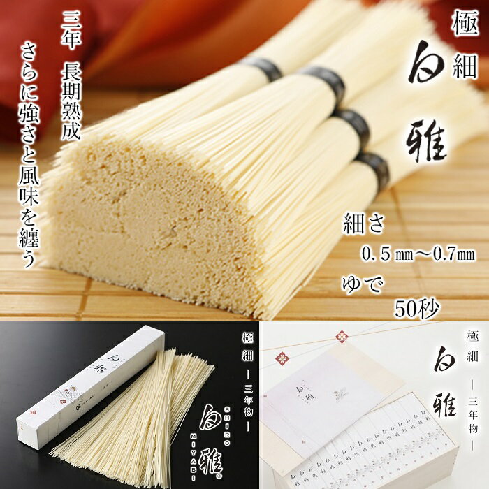 【ふるさと納税】※予約受付（R8年4月頃から順次発送）三輪素麺　極細　白雅　大古（三年物）52束