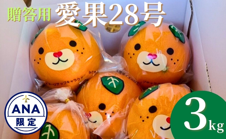 【先行予約】愛果28号 みきゃんいっぱいボックス 3kg 贈答用 サイズミックス バラ詰め 【数量限定】 みかん 柑橘 人気 愛媛 伊予市＜2025年12月から順次発送＞｜D60