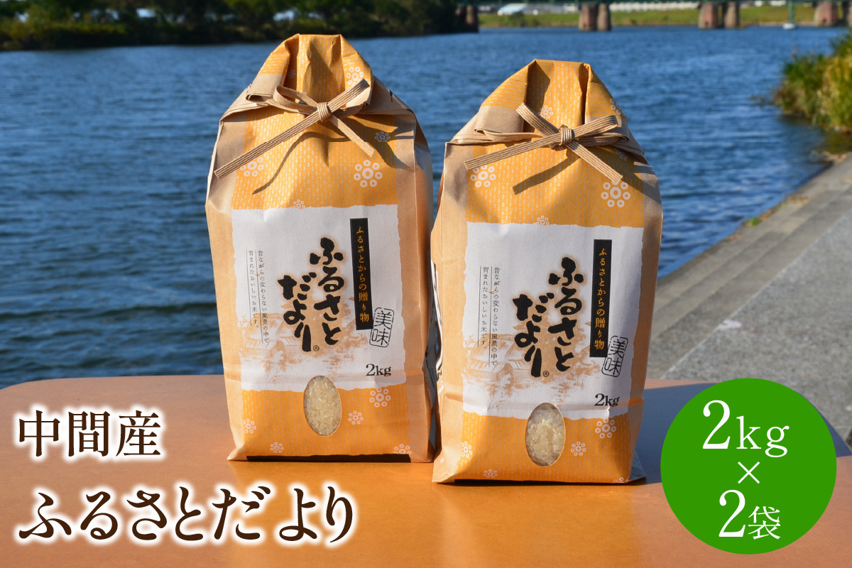 
中間産米　ふるさとだより2kg×2袋 【001-0070】
