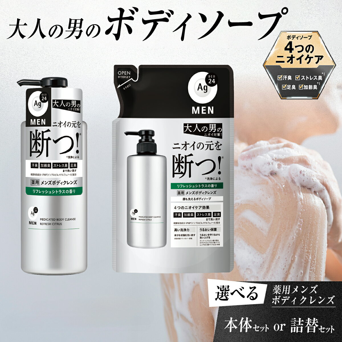【ふるさと納税】男性 ボディソープ エージーデオ 24メン 薬用 メンズボディクレンズ 選べる 本体 つめかえ｜石鹸 薬用 メンズ 男 体用 詰替 洗浄力 汗臭 皮脂 体臭 加齢臭 ストレス臭 足臭 ニキビ 殺菌 医薬部外品 IPMP デオドラント シトラス ニオイ ケア 久喜市 埼玉県