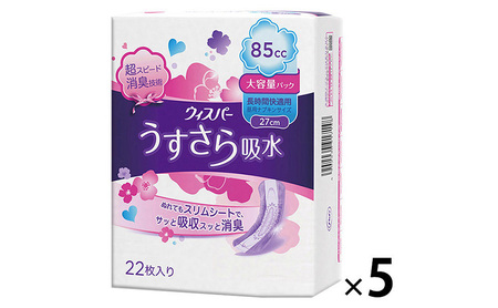 ウィスパー うすさら吸水 85cc 5パック お徳用 大容量 パンティーライナー P&G 日用品 女性 用品 消耗品 吸水シート 尿漏れパッド 尿漏れ 尿ケア 吸水ケア 吸水ナプキン スリム シート 吸水 超吸水 消臭 超消臭 兵庫 兵庫県 明石 明石市