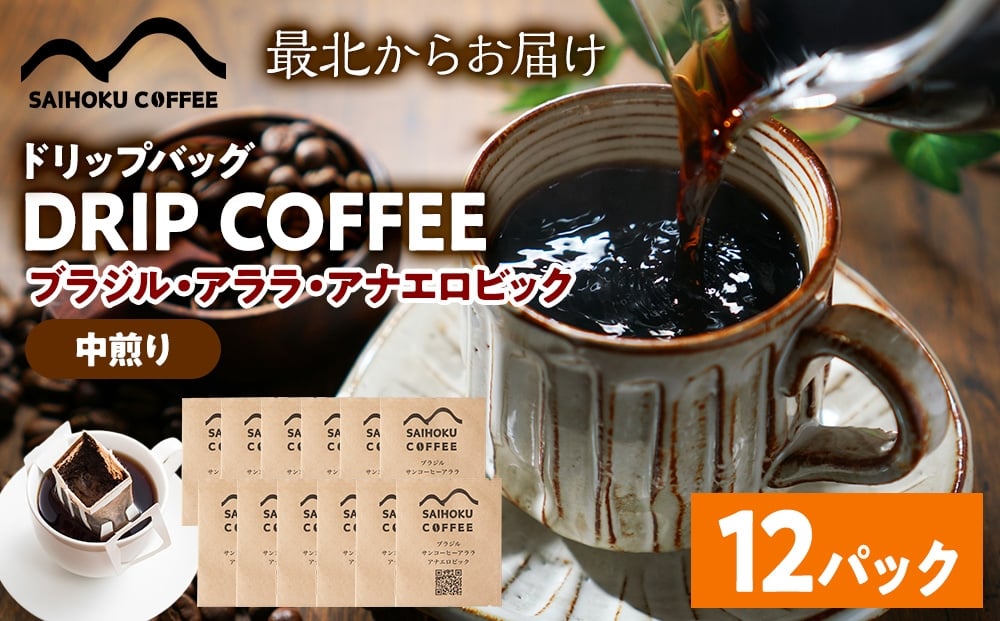 
            自家焙煎珈琲　ドリップバッグコーヒー ブラジル・アララ・アナエロビック 12袋《中煎り》
          