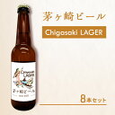 【ふるさと納税】茅ヶ崎ビール (ラガー) 8本セット　【お酒　ビール　クラフトビール　瓶入り　化粧箱入り】　【 地ビール 瓶ビール アルコール飲料 家飲み 晩酌 バーベキュー BBQ 】