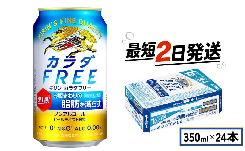 
            キリン ビール ノンアル カラダFREE 350ml×24本 キリンビール 麒麟 KIRIN ノンアルコール ノンアルコールビール 麦酒 ケース 缶 缶ビール beer 350ml 24本 350 24 BBQ バーベキュー 晩酌 宅飲み たく飲み 家飲み 飲み会 定番 人気 高評価 キャンプ パーティー お歳暮 ギフト 贈り物 贈答 プレゼント 誕生日 お歳暮 人気 滋賀 彦根
          