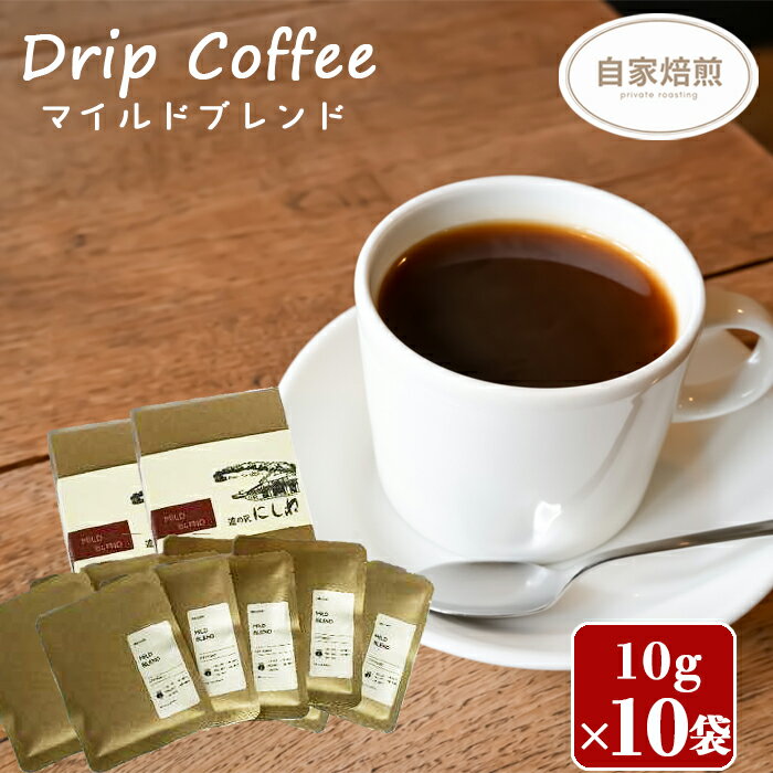 【ふるさと納税】 コーヒー 珈琲 おすすめ NELCAFE 自家焙煎 ドリップコーヒー マイルド ブレンド 10g 5袋 ×2箱 ／ 計10袋 coffee おうち時間 家カフェ 珈琲店 自宅用 家庭用 プレゼント プチギフト ギフト 贈り物 自分用 バレンタイン 岩手県 八幡平市 送料無料 道の駅