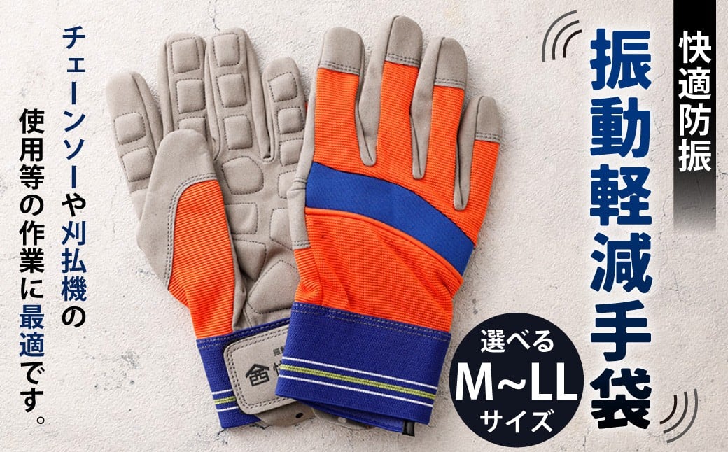 
                  【選べるサイズ】 快適防振 振動軽減手袋 （Mサイズ ／ Lサイズ ／ LLサイズ） 防振手袋 てぶくろ 作業用 作業用手袋 振動作業用 高知県 香美市
                