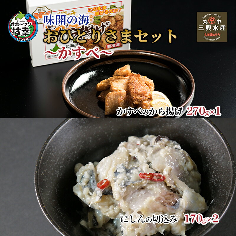 【ふるさと納税】味開の海 おひとりさまセット～かすべ～加工品 惣菜 冷凍 魚貝類 加工食品