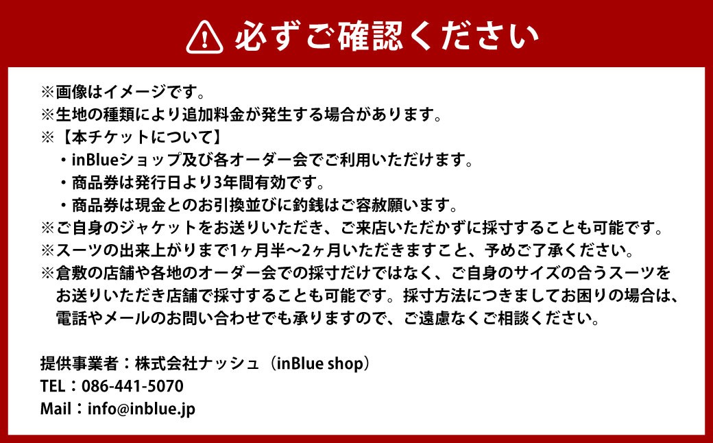 inBlue デニムスーツ オーダーチケット (お仕立て券)