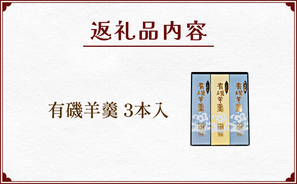 有磯羊羹（ありいそようかん）3本入　【和菓子・ようかん・羊羹】