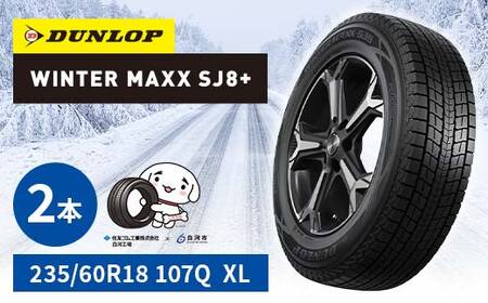 ダンロップタイヤスタッドレス　WINTER MAXX SJ8+　235/60R18 107Q XL 2本セット ダンロップ タイヤ 車 くるま クルマ SUV 福島県 白河市 ふるさと納税 F24R-152