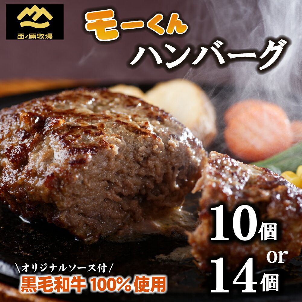 【ふるさと納税】【自社ブランド黒毛和牛100%使用】モーくんハンバーグ 10個・14個（牛肉 国産 牛肉100% ハンバーグ 惣菜 冷凍）