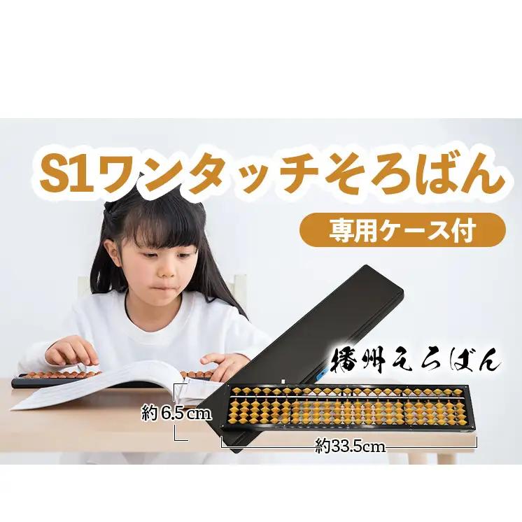播州そろばん S1ワンタッチそろばん 柘玉 播州そろばん