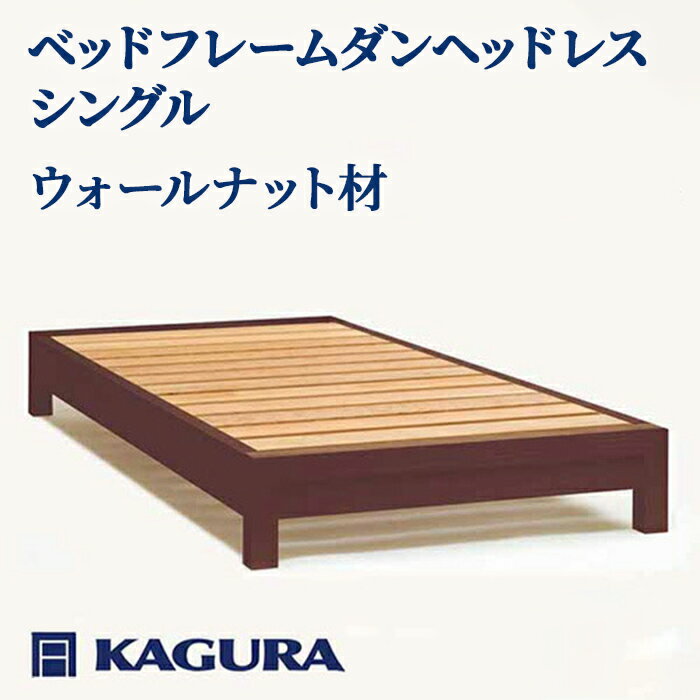 【ふるさと納税】家具蔵 KAGURA ベッドフレームダンヘッドレス シングル ウォールナット材 家具 寝具 寝室 木材 無垢材 職人 手作業 天然木 高級木材 無添加 安全 ジャパニーズモダン 高級家具 熟練 無着色 おしゃれ 天然木無垢材 温もり 【（株）アイダ】 【ho1197】