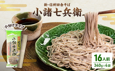 そば  小諸七兵衛 乾麺 340g×4袋 16人前 そば