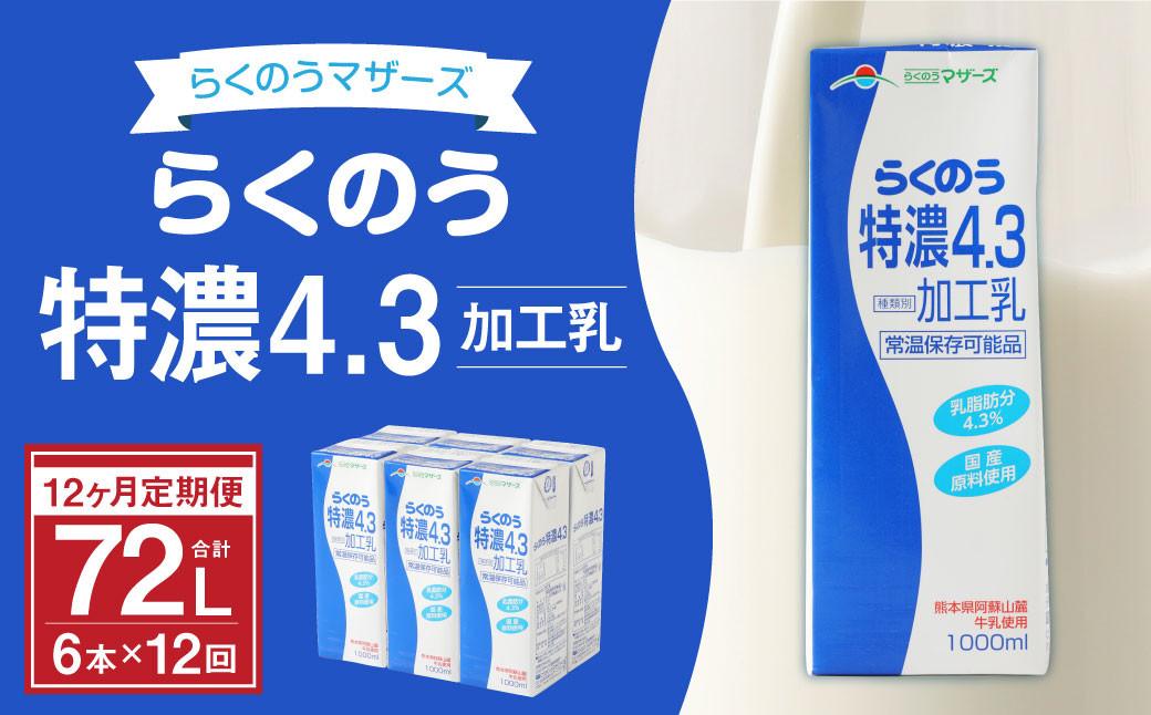 
【12ヶ月定期】らくのう特濃4.3 1000ml×6本×12ヶ月 計72本 加工乳
